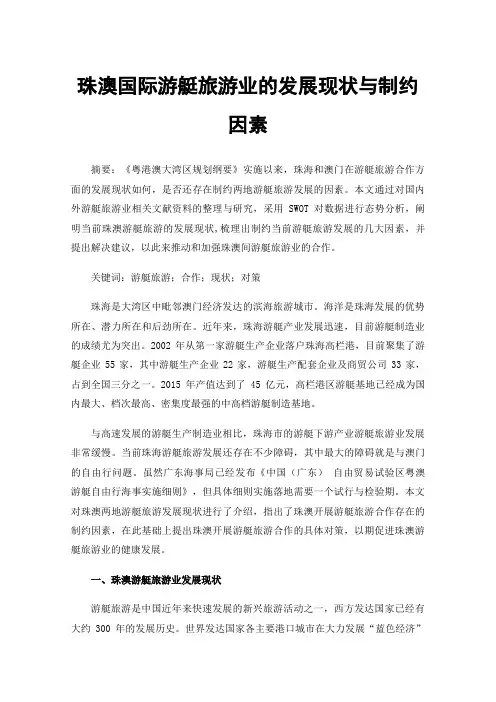 珠澳国际游艇旅游业的发展现状与制约因素