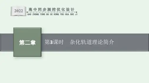 高中新教材人教版化学课件+选择性必修2+第二章第2节+第3课时 杂化轨道理论简介