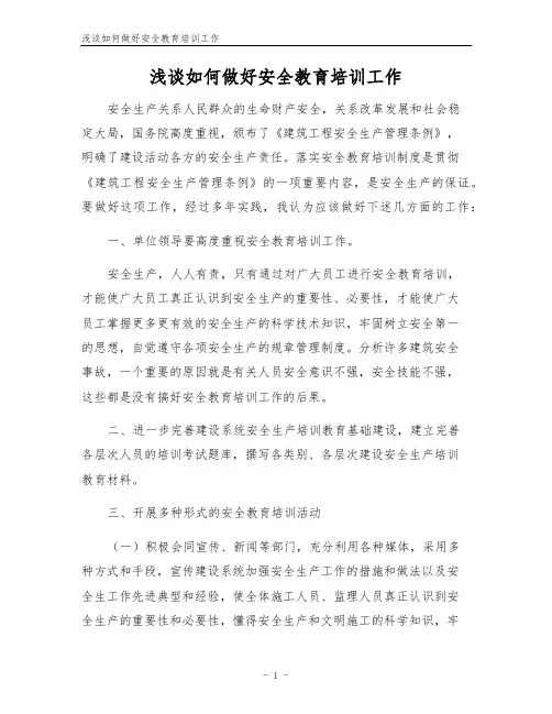 浅谈如何做好安全教育培训工作