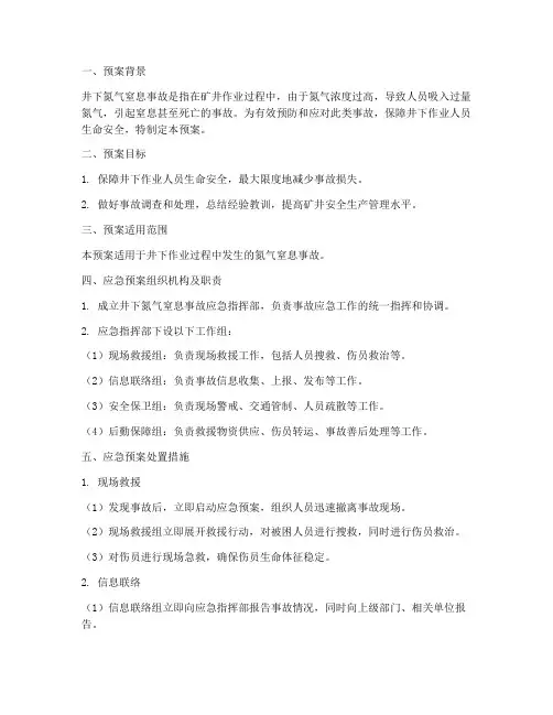 井下氮气窒息事故应急预案