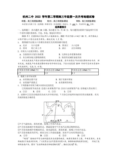 浙江省杭州第二中学2022-2023学年高三下学期3月月考地理试题