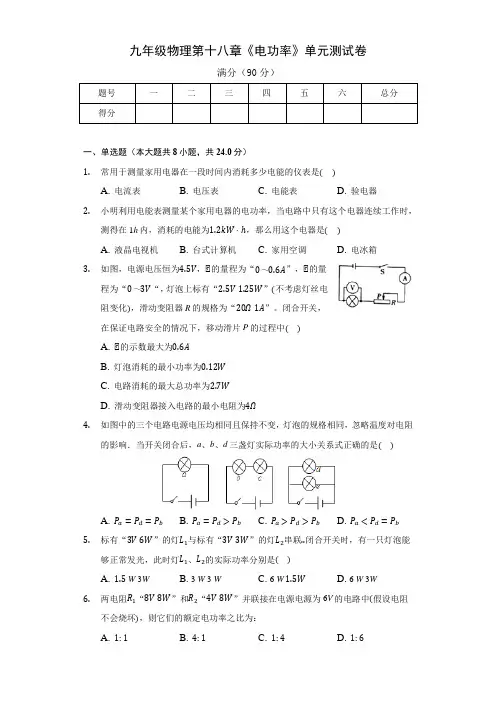 人教版九年级物理第十八章《电功率》单元测试卷及答案