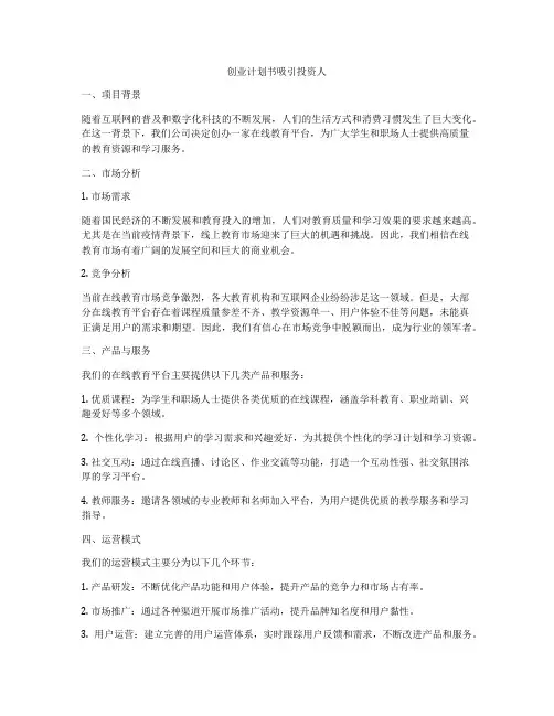 创业计划书吸引投资人