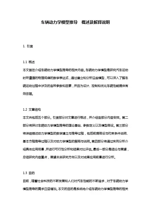 车辆动力学模型推导__概述及解释说明