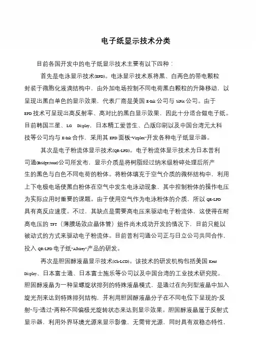 电子纸显示技术分类