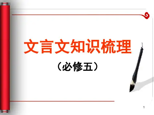 必修五文言文知识梳理(课堂PPT)