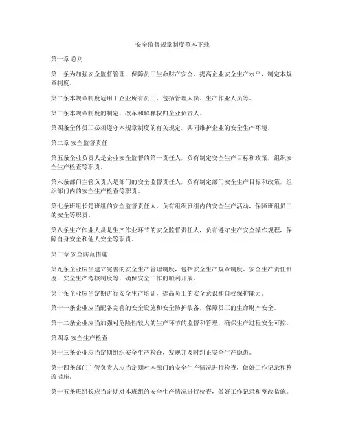 安全监督规章制度范本下载