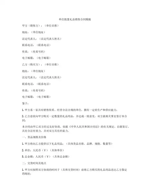 单位批量礼品销售合同模板