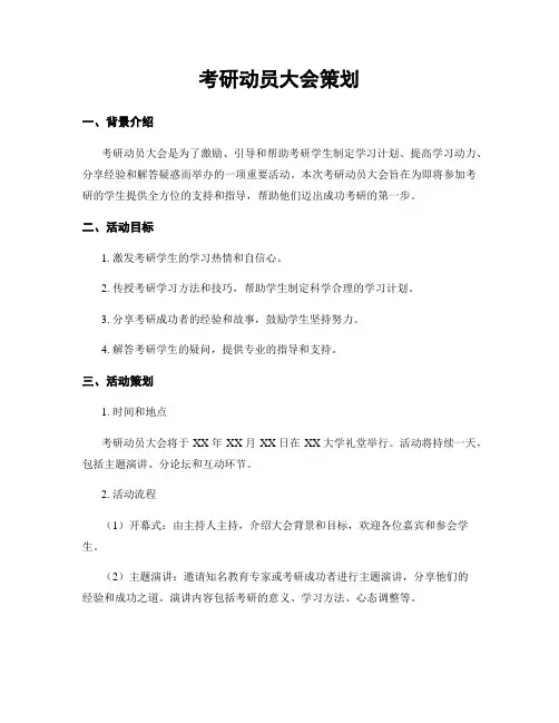 考研动员大会策划
