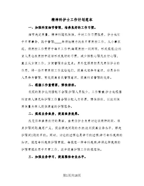 精神科护士工作计划范本(4篇)