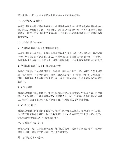北师大版一年数学上册《第三单元可爱的小猫》课堂实录