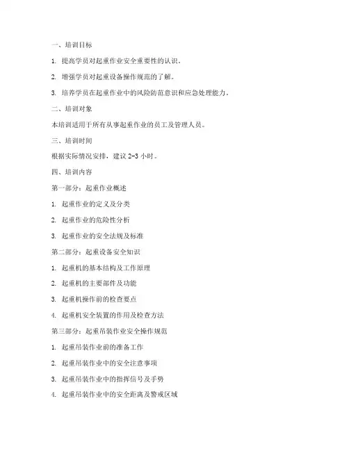 起重安全培训教案模板范文