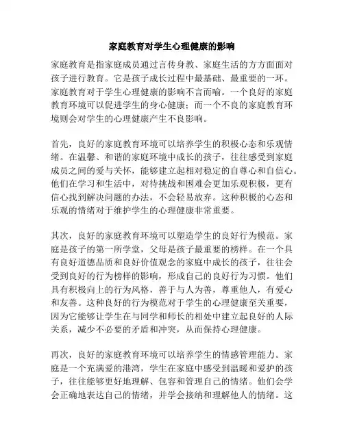 家庭教育对学生心理健康的影响