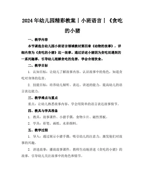 2024年幼儿园精彩教案丨小班语言丨《贪吃的小猪