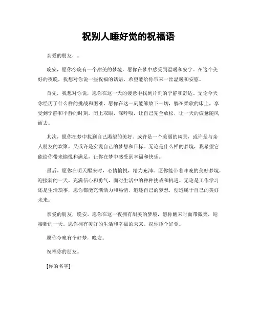 祝别人睡好觉的祝福语