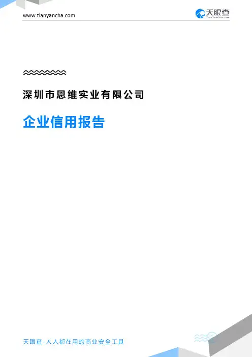 深圳市恩维实业有限公司企业信用报告-天眼查
