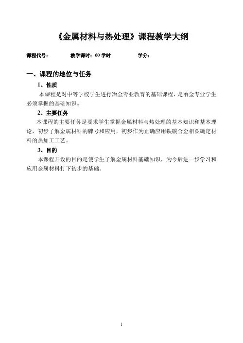 《金属材料与热处理》教学大纲(0809)