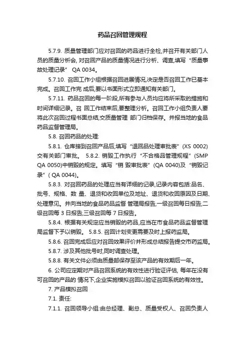 药品召回管理规程