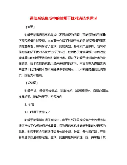 通信系统集成中的射频干扰对消技术探讨