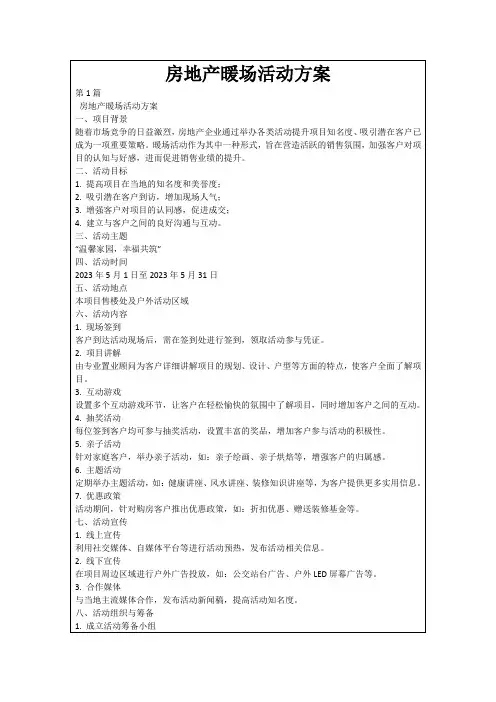 房地产暖场活动方案