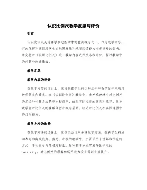 《认识比例尺》教学反思与评价