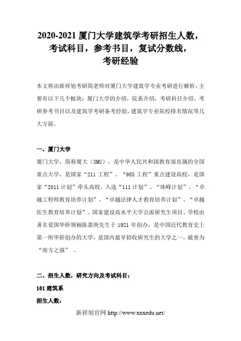 2020-2021厦门大学建筑学考研招生人数,考试科目,参考书目,复试分数线,考研经验