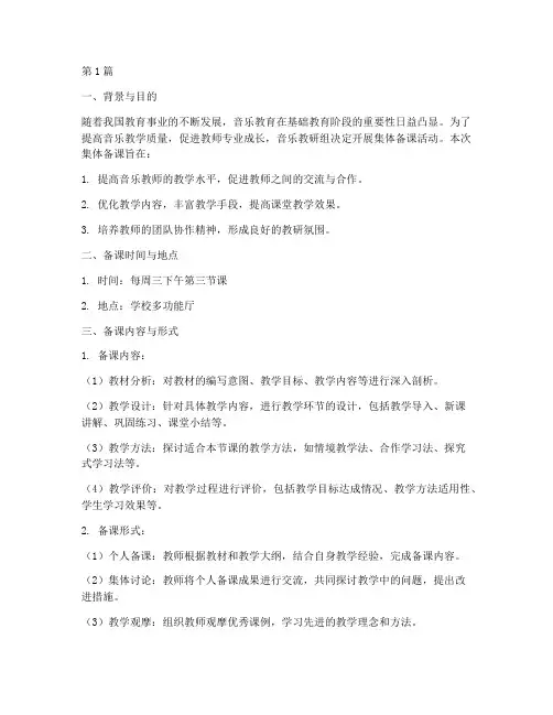 音乐教研组集体备课方案(3篇)