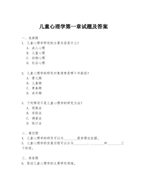 儿童心理学第一章试题及答案