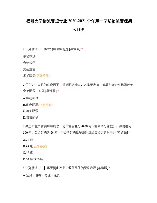 福州大学物流管理专业2020-2021学年第一学期物流管理期末自测
