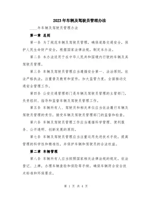 2023年车辆及驾驶员管理办法