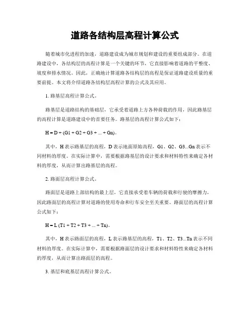 道路各结构层高程计算公式