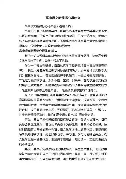 高中语文新课标心得体会