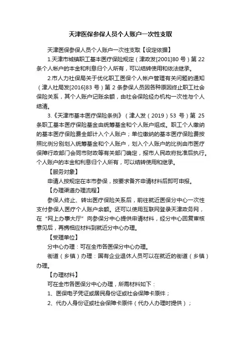 天津医保参保人员个人账户一次性支取