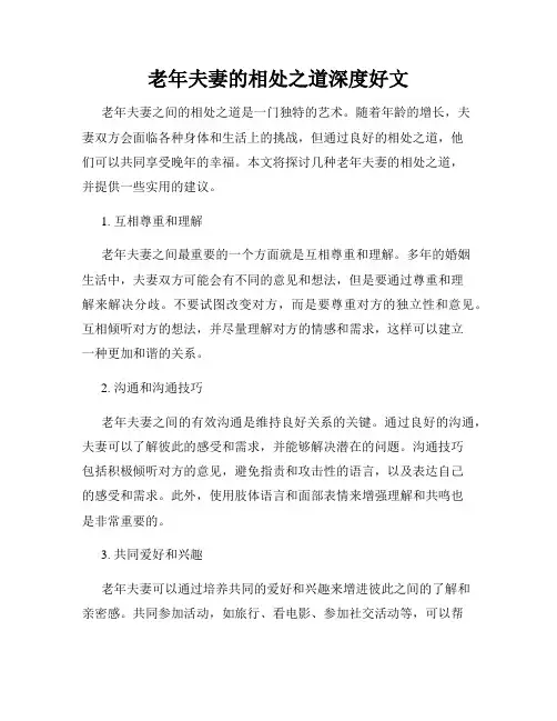 老年夫妻的相处之道深度好文