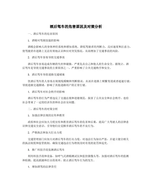 酒后驾车的危害原因及对策分析
