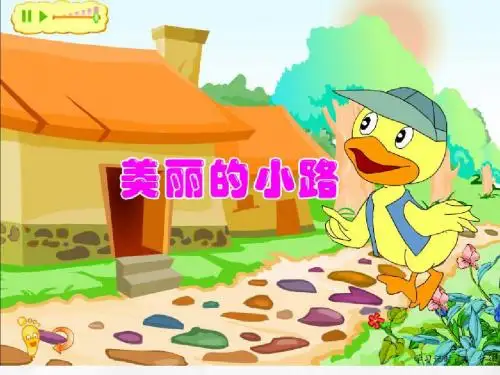 美丽的小路课件ppt