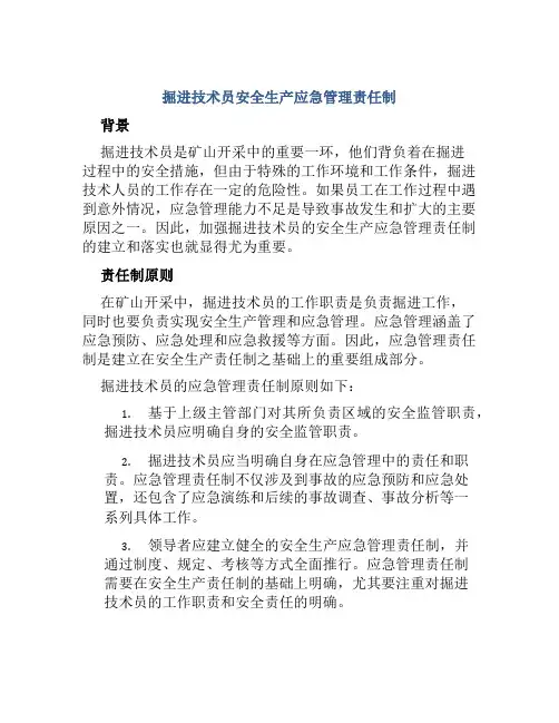 掘进技术员安全生产应急管理责任制