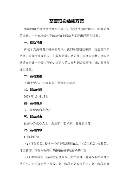 慈善拍卖活动方案