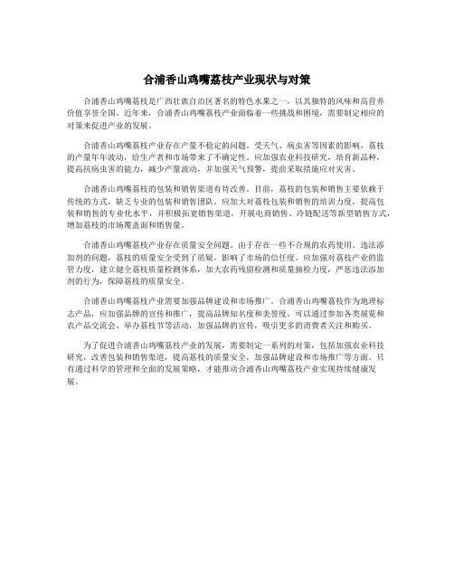合浦香山鸡嘴荔枝产业现状与对策