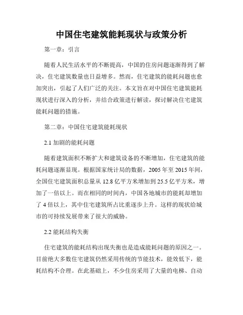 中国住宅建筑能耗现状与政策分析