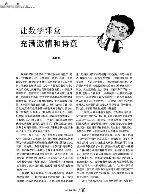 让数学课堂充满激情和诗意