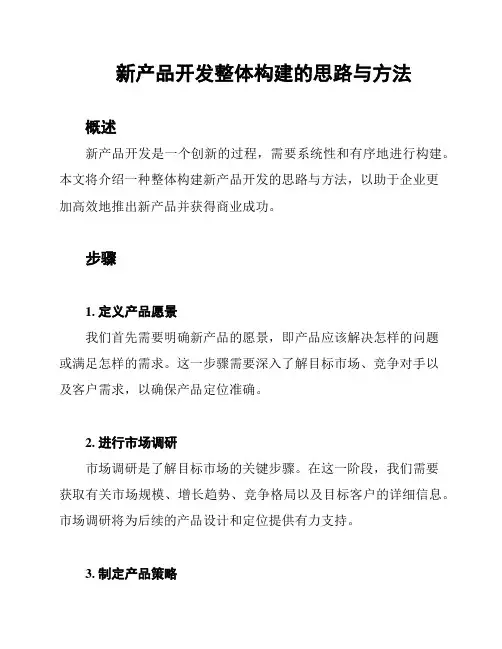 新产品开发整体构建的思路与方法
