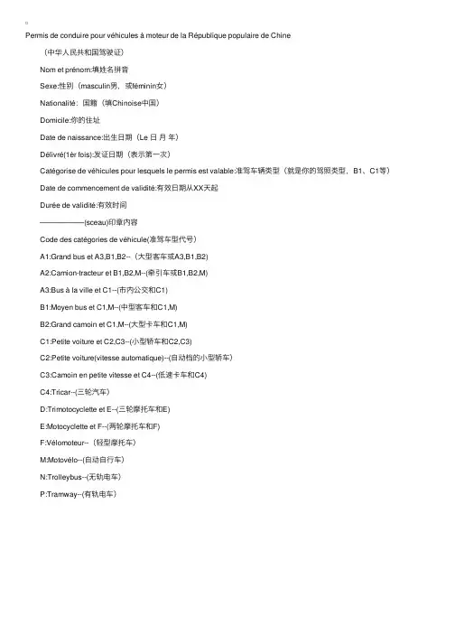 实用法语学习--中国驾照法语翻译模板