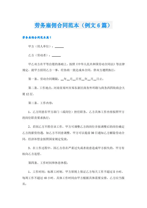 劳务雇佣合同范本(例文6篇).doc