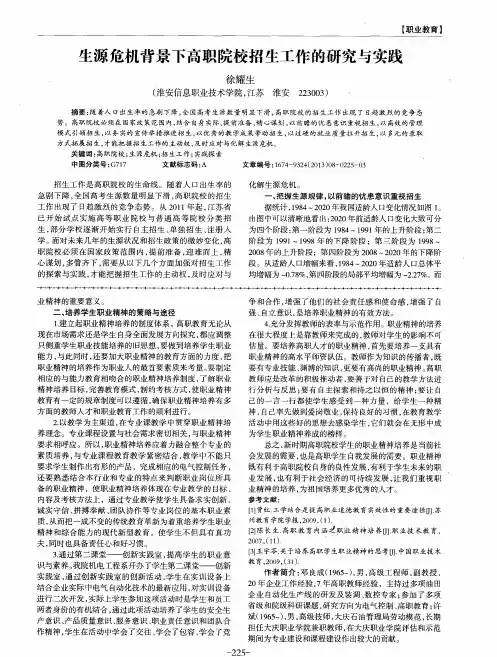 生源危机背景下高职院校招生工作的研究与实践
