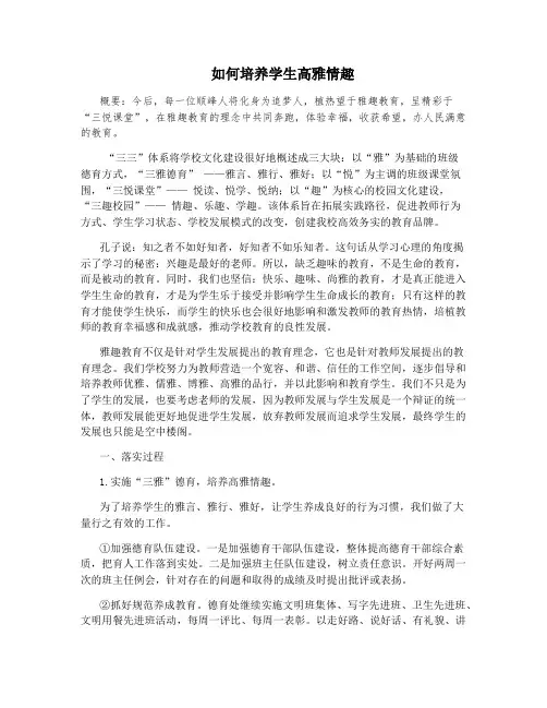 如何培养学生高雅情趣