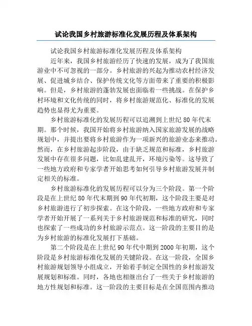 试论我国乡村旅游标准化发展历程及体系架构