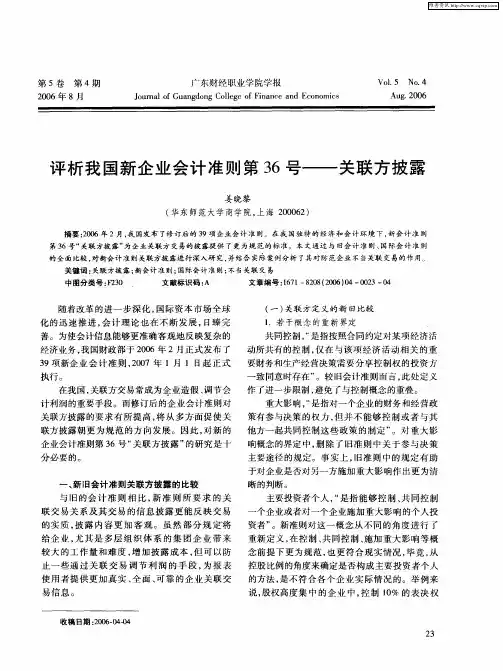 评析我国新企业会计准则第36号——关联方披露