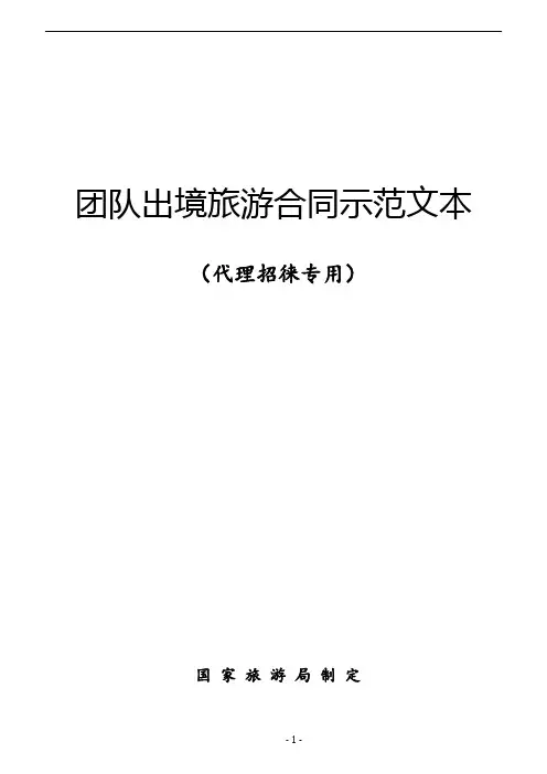 (完整版)团队出境旅游合同示范文本