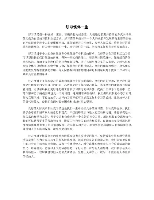 好习惯伴一生